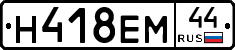Н418ЕМ44 - 