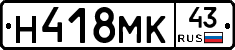 Н418МК43 - 