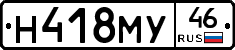 Н418МУ46 - 