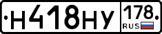 Н418НУ178 - 