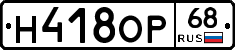 Н418ОР68 - 