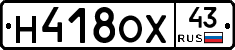 Н418ОХ43 - 