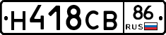 Н418СВ86 - 