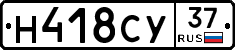Н418СУ37 - 