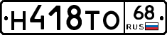 Н418ТО68 - 