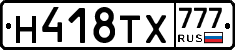 Н418ТХ777 - 