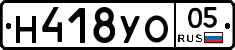 Н418УО05 - 