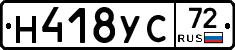 Н418УС72 - 