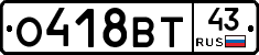 О418ВТ43 - 