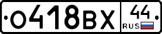 О418ВХ44 - 