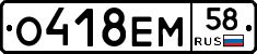 О418ЕМ58 - 