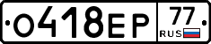 О418ЕР77 - 
