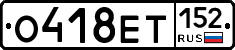 О418ЕТ152 - 