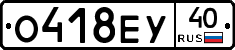О418ЕУ40 - 