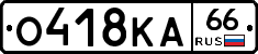 О418КА66 - 