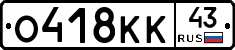 О418КК43 - 