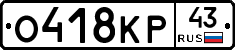О418КР43 - 