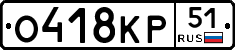О418КР51 - 