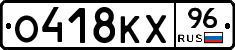 О418КХ96 - 