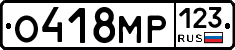 О418МР123 - 