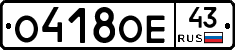 О418ОЕ43 - 