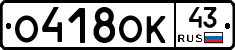 О418ОК43 - 