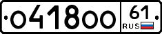 О418ОО61 - 