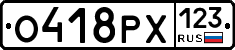 О418РХ123 - 