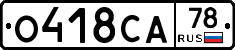 О418СА78 - 
