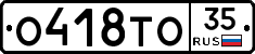 О418ТО35 - 
