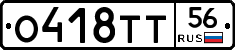 О418ТТ56 - 