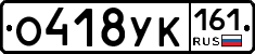 О418УК161 - 