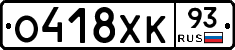 О418ХК93 - 