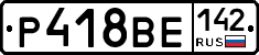 Р418ВЕ142 - 