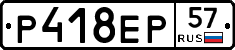 Р418ЕР57 - 