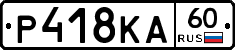 Р418КА60 - 