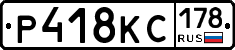 Р418КС178 - 
