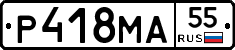 Р418МА55 - 