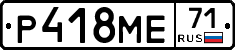 Р418МЕ71 - 