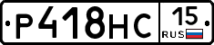 Р418НС15 - 