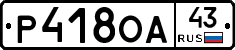 Р418ОА43 - 