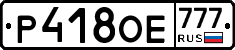 Р418ОЕ777 - 