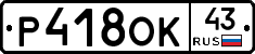 Р418ОК43 - 