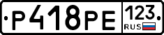 Р418РЕ123 - 