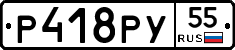 Р418РУ55 - 