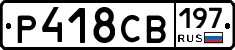 Р418СВ197 - 