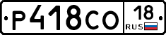 Р418СО18 - 