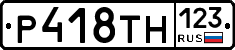 Р418ТН123 - 