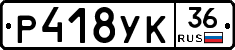 Р418УК36 - 