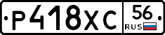 Р418ХС56 - 
